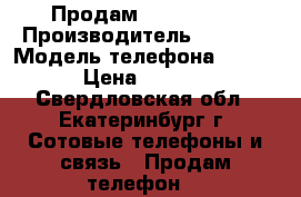 Продам Nokia 8800 › Производитель ­ Nokia › Модель телефона ­ 8 800 › Цена ­ 15 000 - Свердловская обл., Екатеринбург г. Сотовые телефоны и связь » Продам телефон   